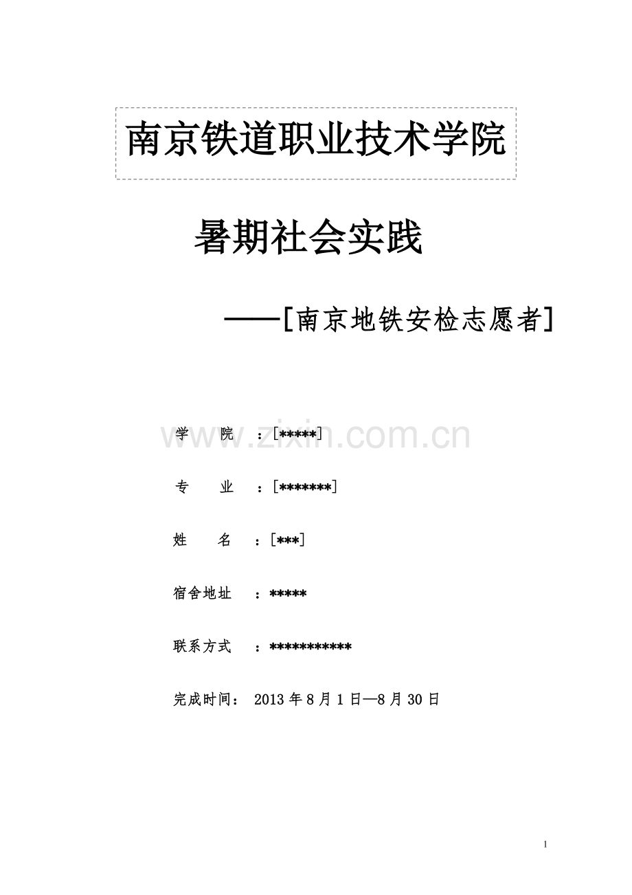 南京地铁安检志愿者实践报告.doc_第1页