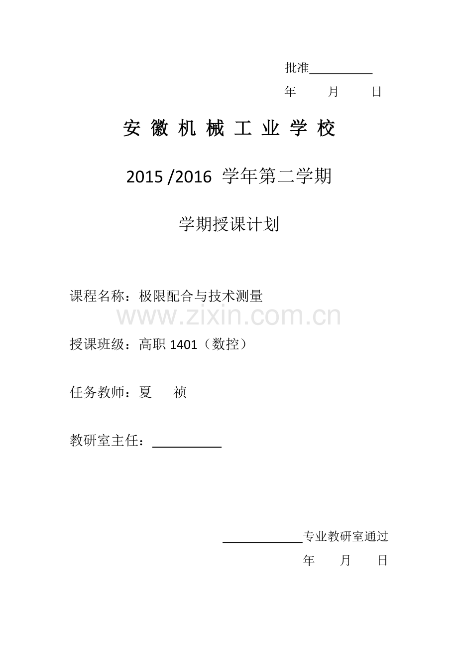 学期授课计划(极限配合与公差).docx_第1页