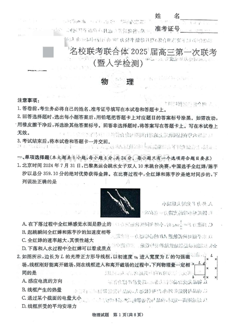 2025届湖南省炎德·英才名校联合体高三上学期开学考-物理试题（含答案）.docx_第1页