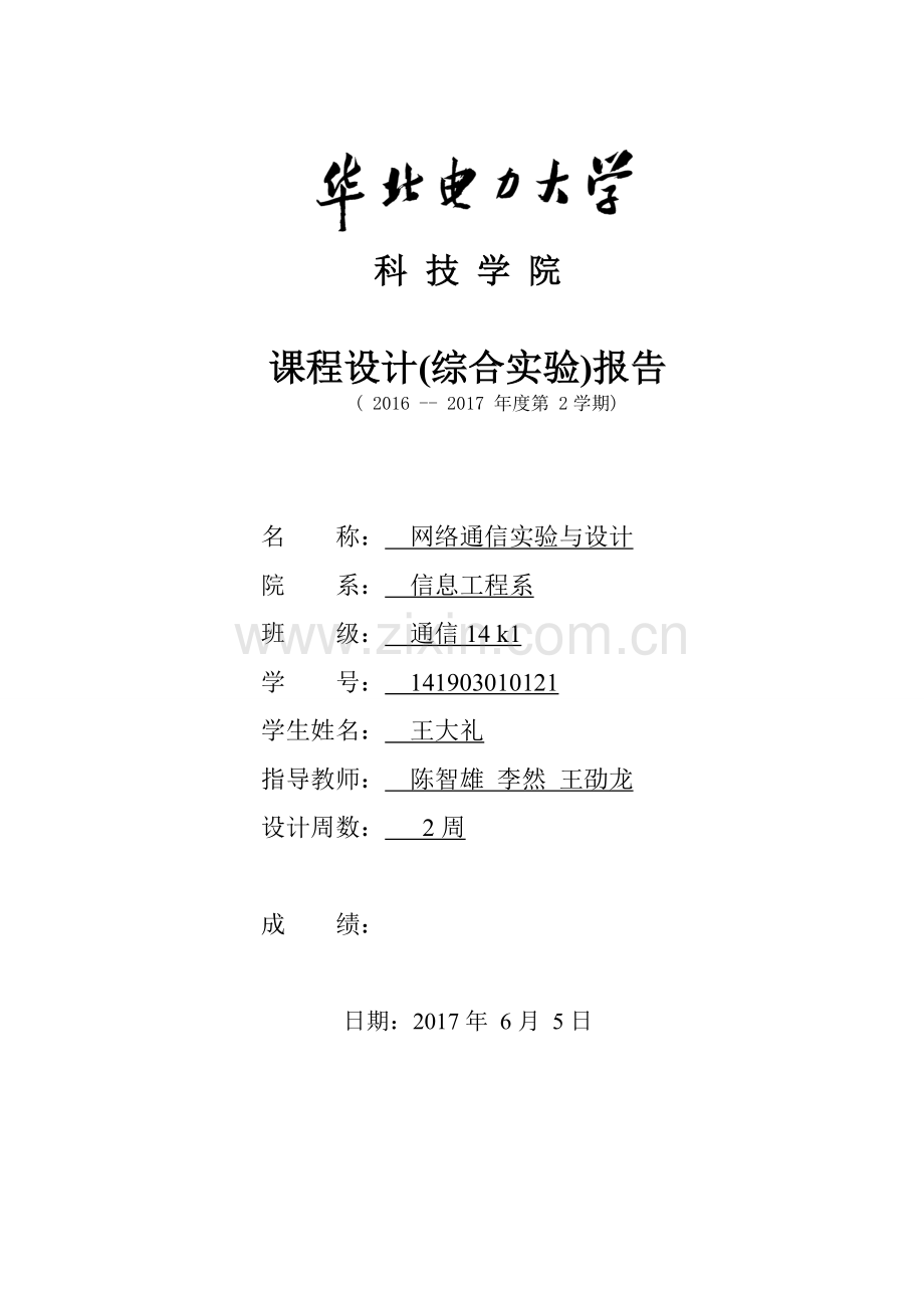 华北电力大学(保定)(科院)计算机通信与网络实验报告.doc_第1页