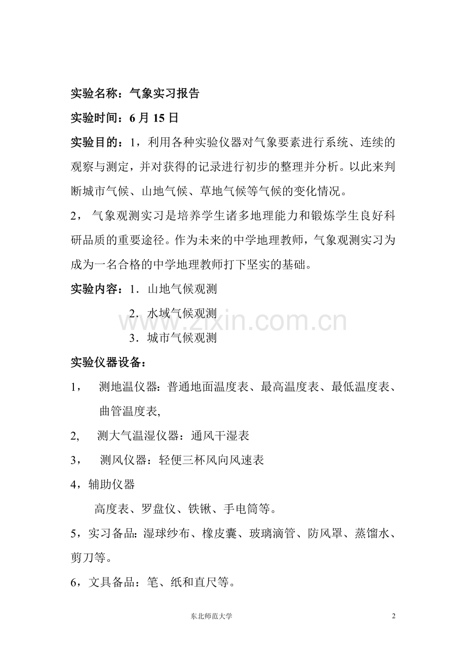 气象实习报告.doc_第2页