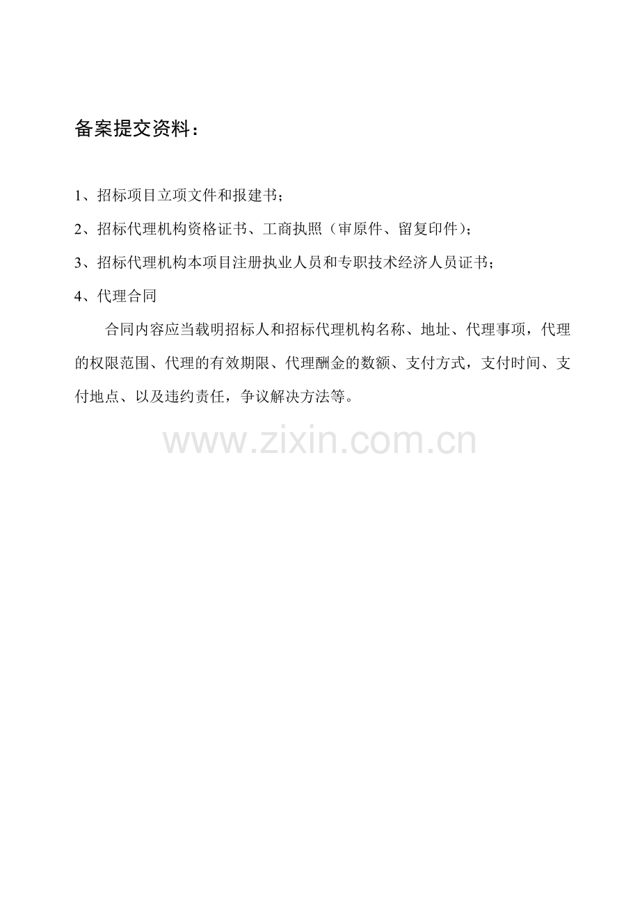 建设项目招标代理备案书.doc_第2页