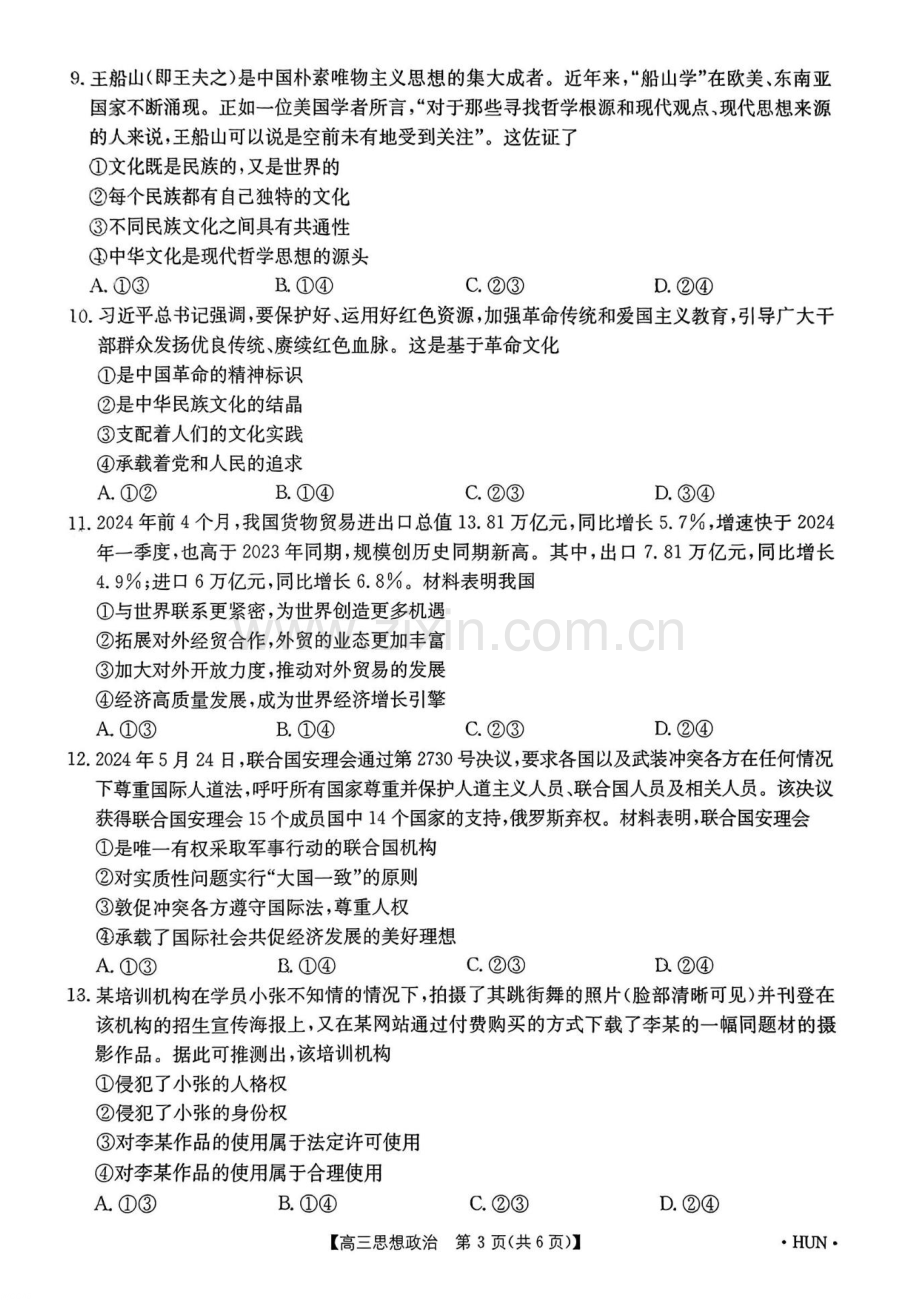 2025届湖南省金太阳高三上学期入学考试-政治试题（含答案）.docx_第2页