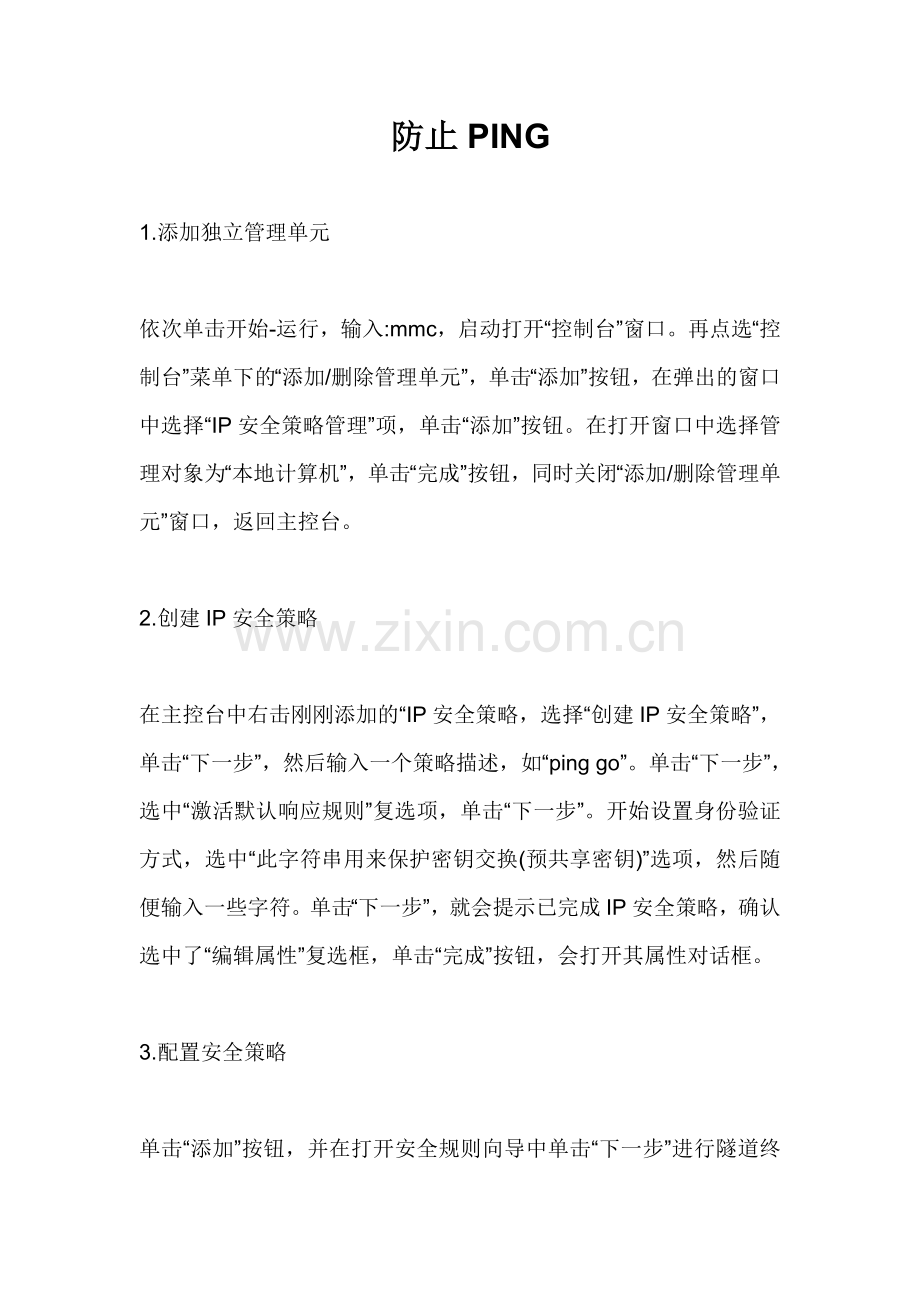 防止PING命令.doc_第1页