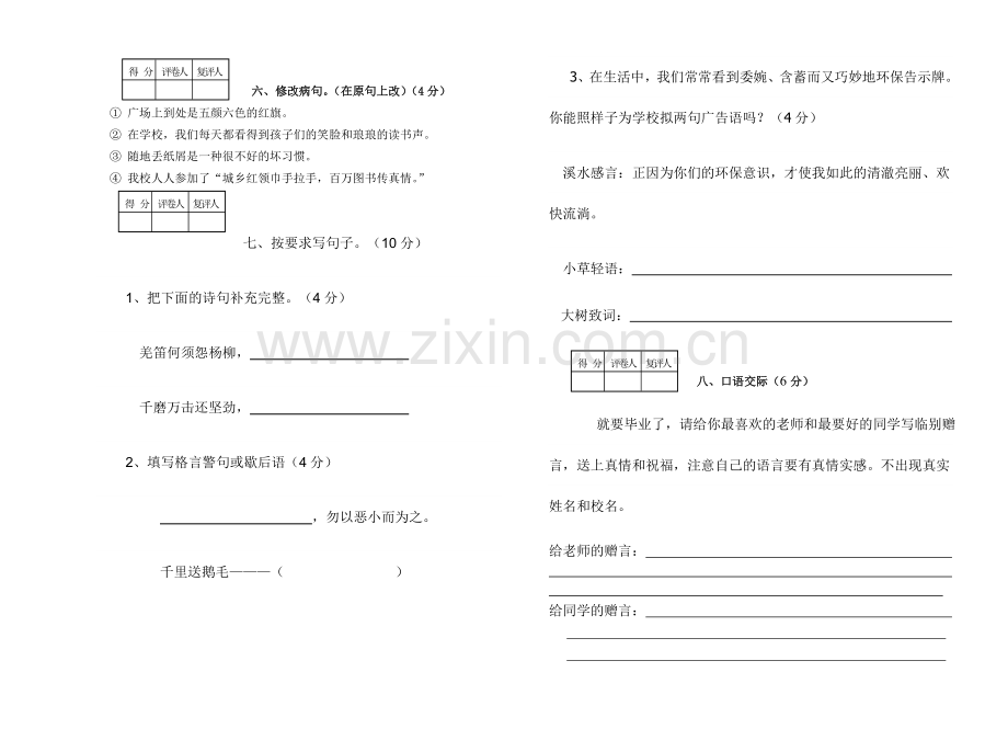 湘教版小学语文六年级毕业考试试卷.doc_第2页