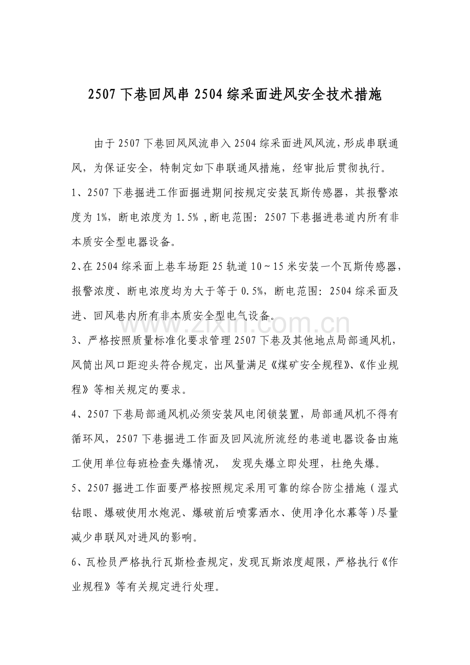 2507下巷回风串2504综采面进风安全技术措施.doc_第1页