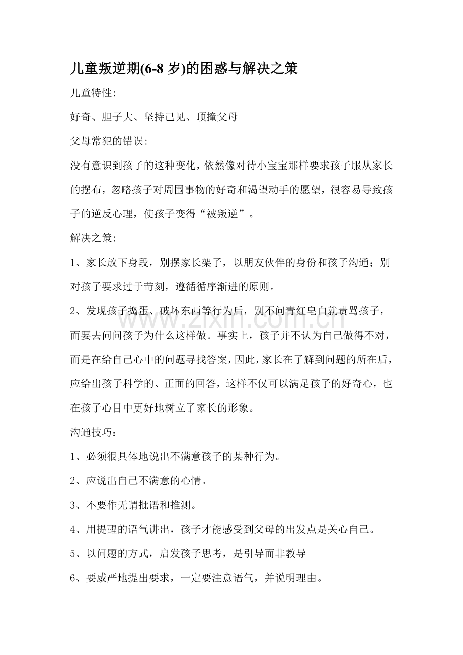 育儿常识--儿童叛逆期(6-8岁)的困惑与解决之策.doc_第1页