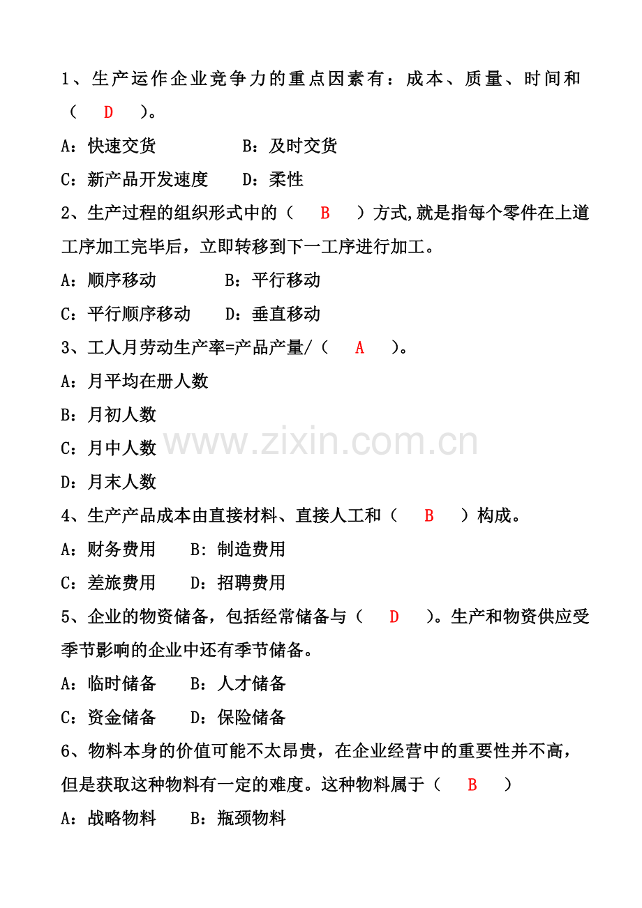 生产与管理运作选修考题.doc_第1页