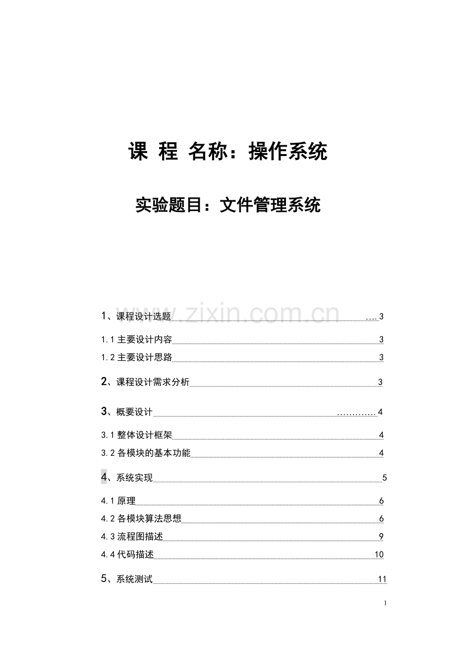 文件管理系统课程设计.doc_第1页
