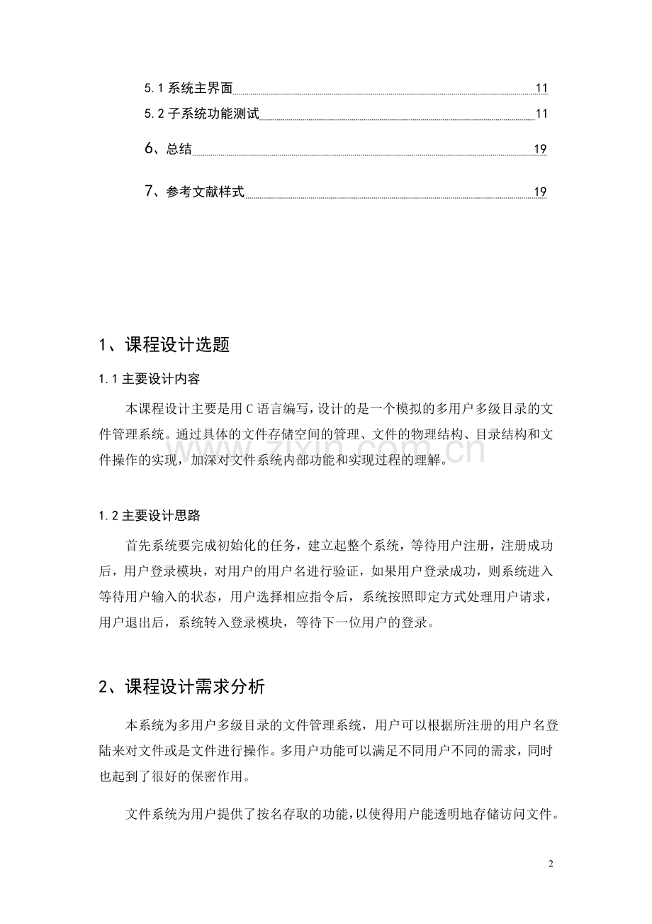 文件管理系统课程设计.doc_第2页