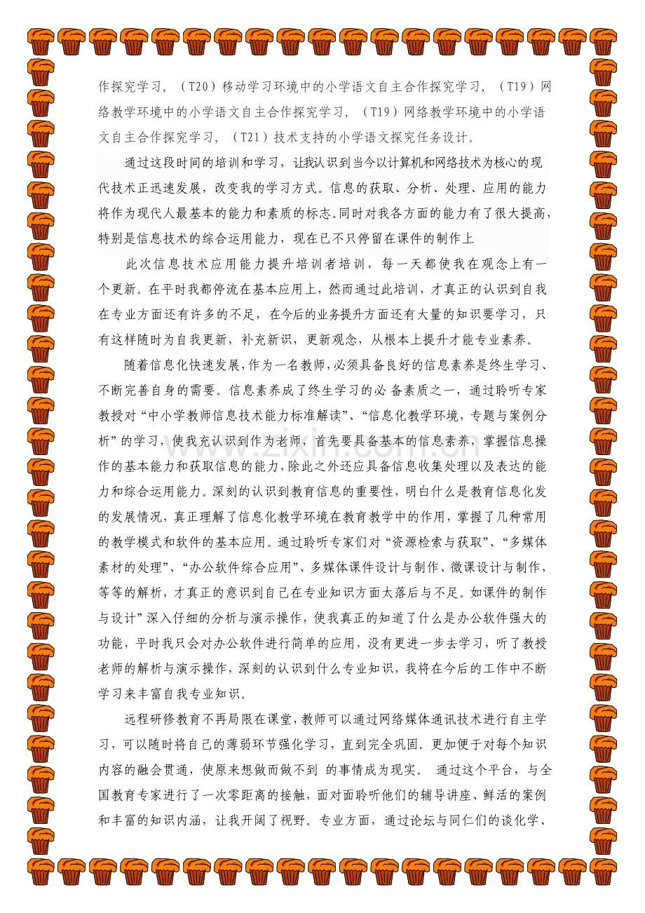 甘肃省农村中小学教师信息技术应用能力提升工程远程培训个人总结.doc_第2页