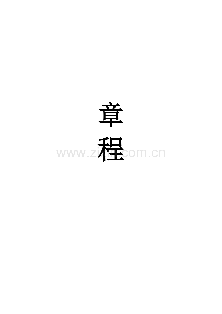 社联策宣部章程.doc_第1页