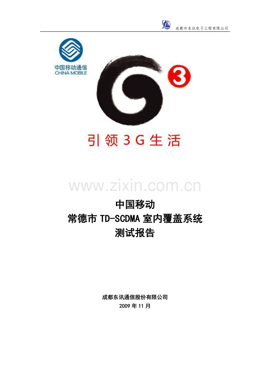 东讯TD-SCDMA圣地温泉-室内覆盖测试报告.doc_第1页