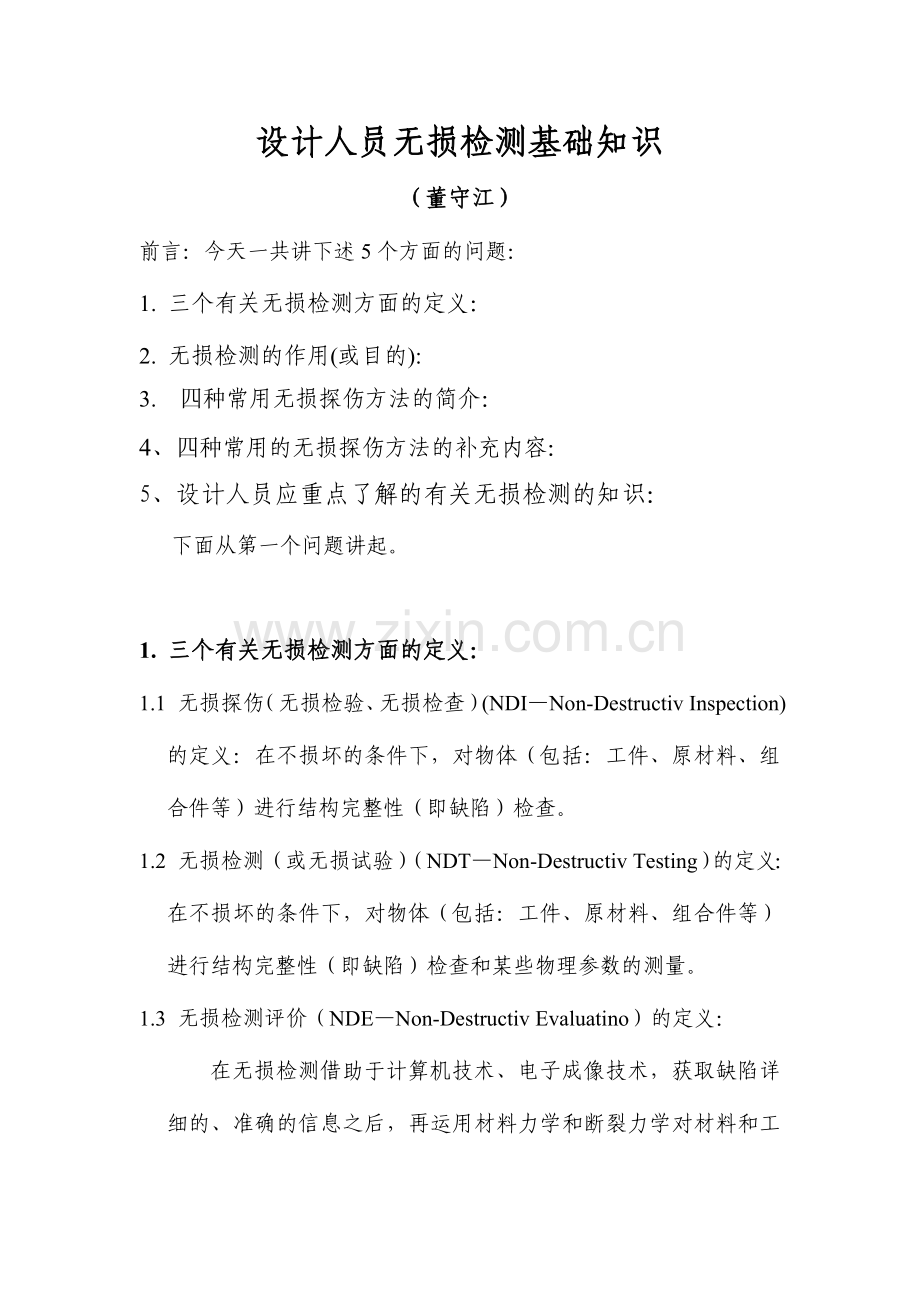 设计人员无损检测基础知识.doc_第1页