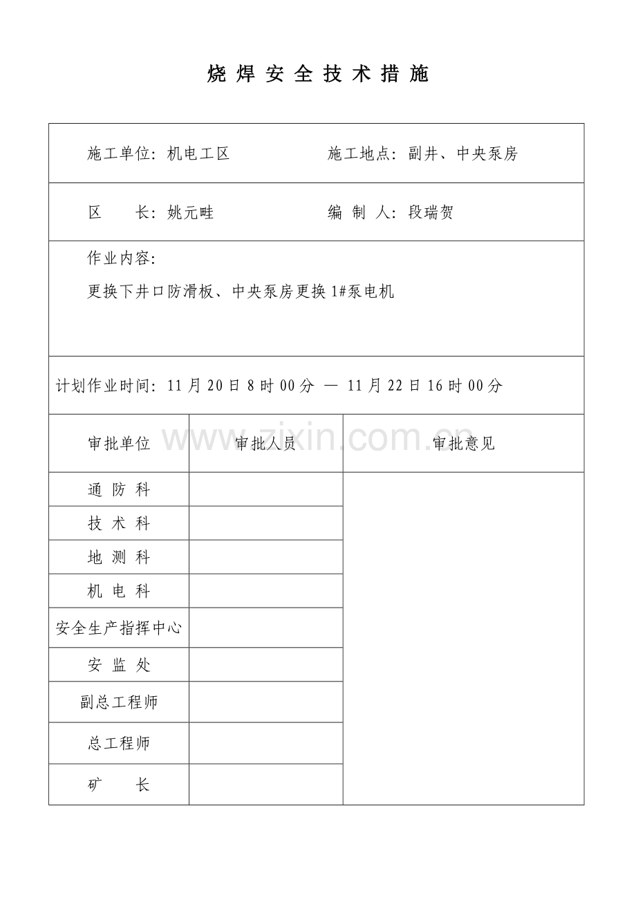 电气焊安全措施1.doc_第1页
