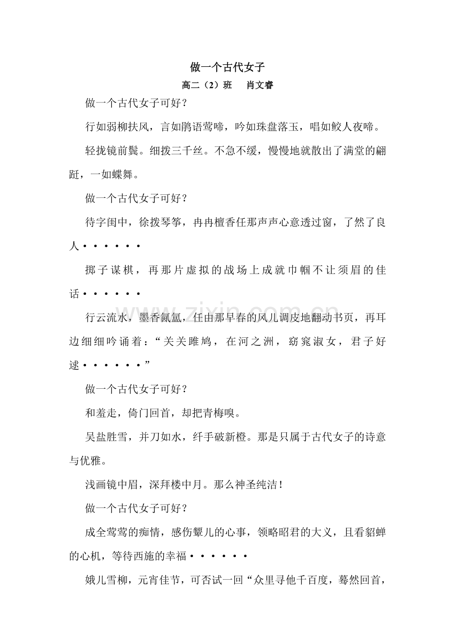 做一个古代女子.doc_第1页