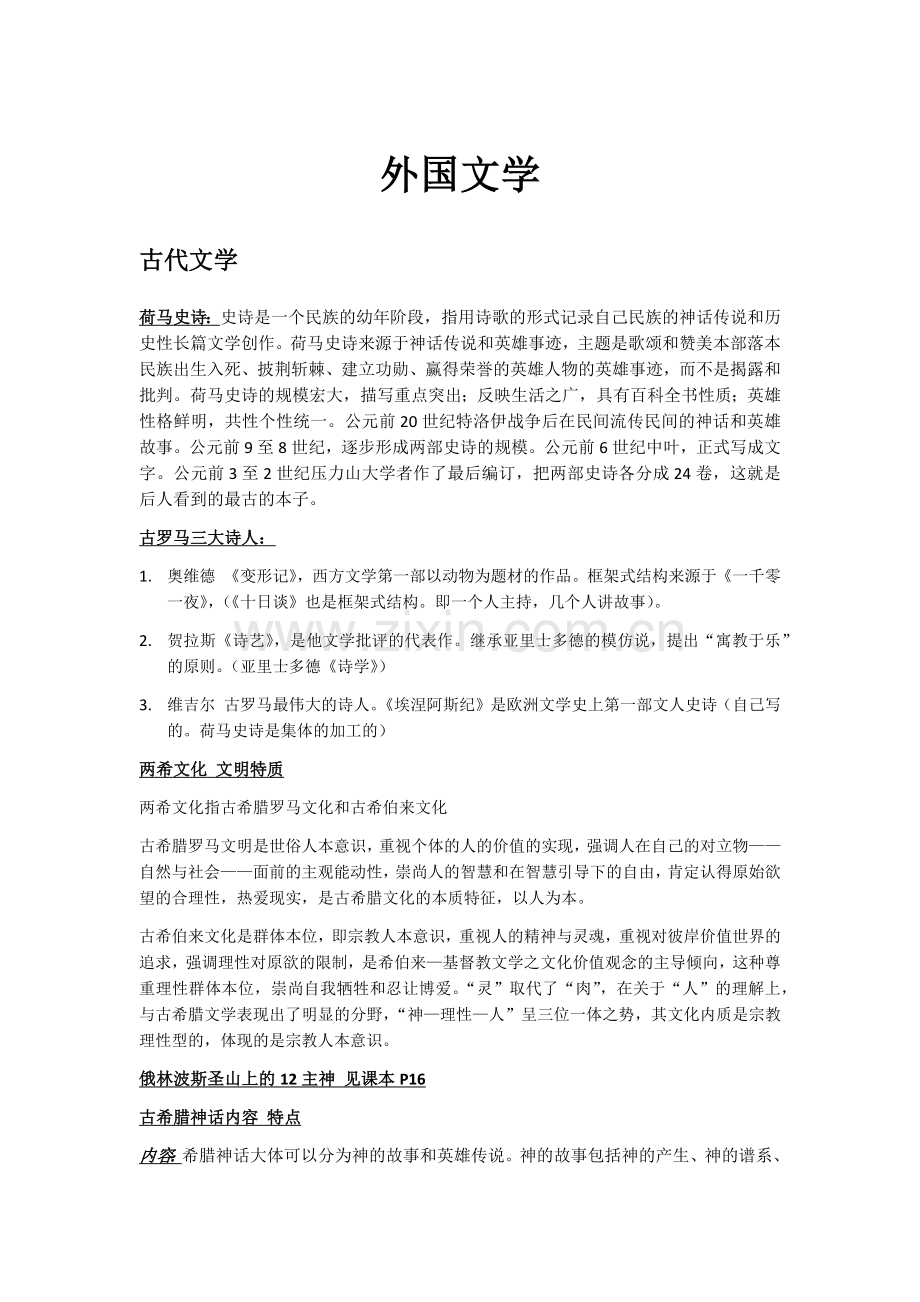 外国文学考试重点(1)-(1).docx_第1页