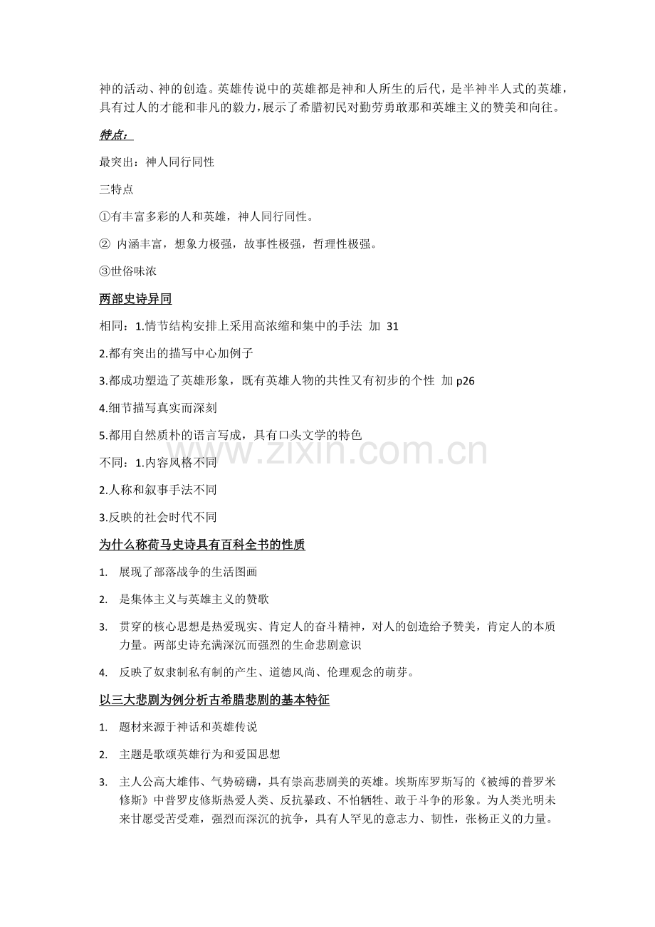 外国文学考试重点(1)-(1).docx_第2页