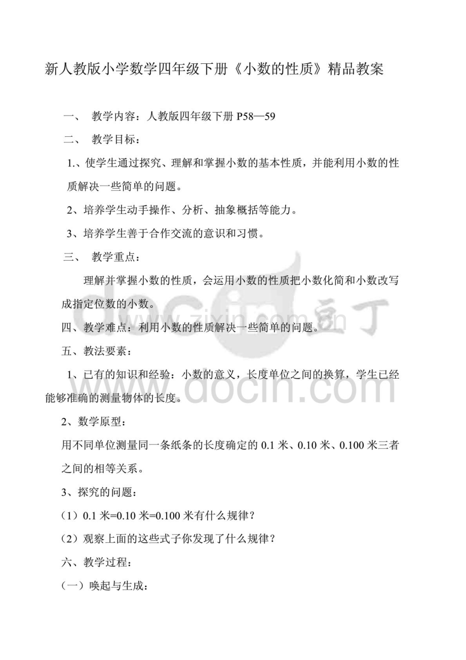 新人教版小学数学四年级下册《小数的性质》教案.pdf_第1页