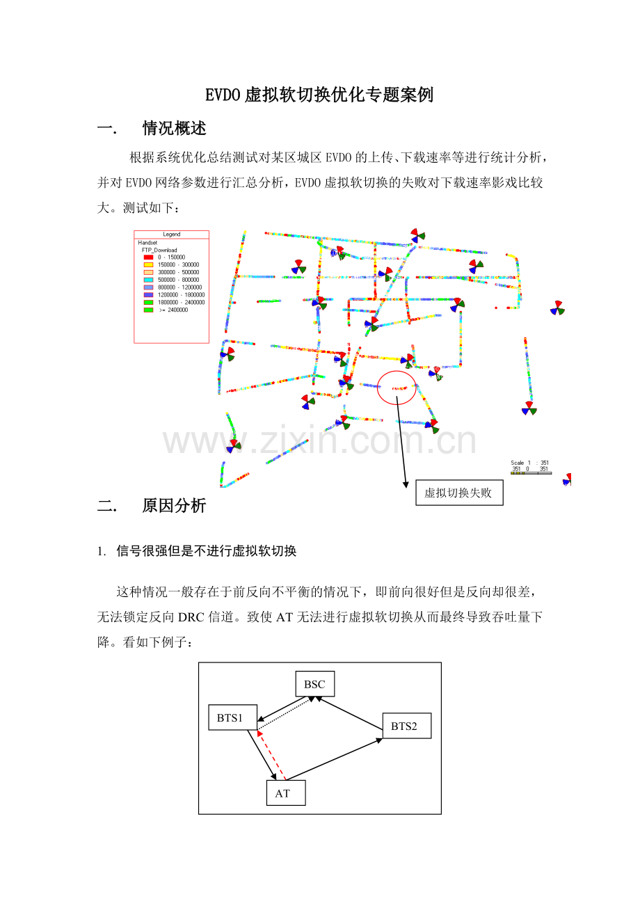 EVDO系统虚拟软切换优化专题.doc_第1页