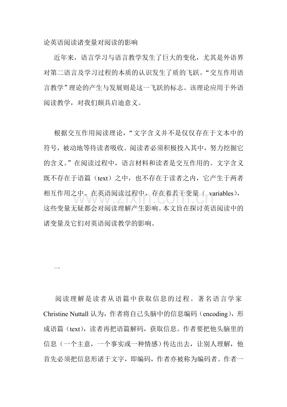 论英语阅读诸变量对阅读的影响.doc_第1页