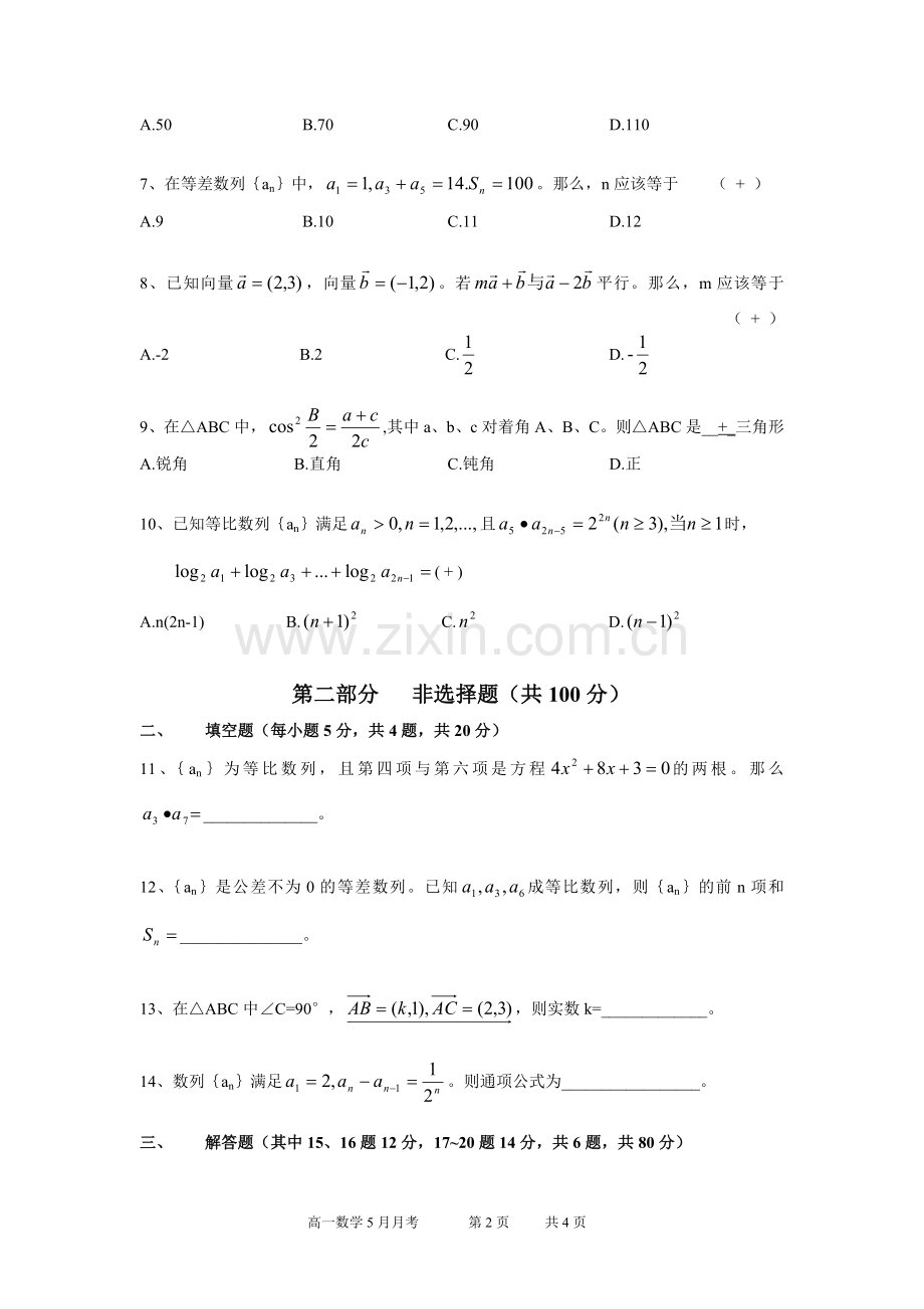 14高中数学人教A版三角函数与三角形、向量、数列综合测试.doc_第2页
