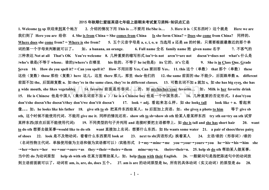 2015年秋期仁爱版英语七年级上册期末考试复习资料-知识点汇总.doc_第1页