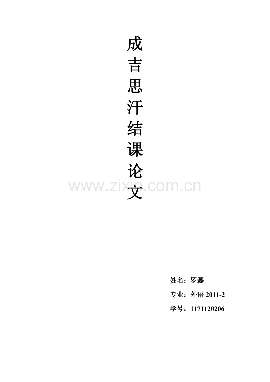 成吉思汗结课论文.docx_第1页