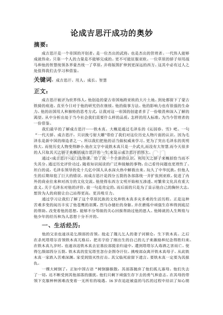 成吉思汗结课论文.docx_第2页