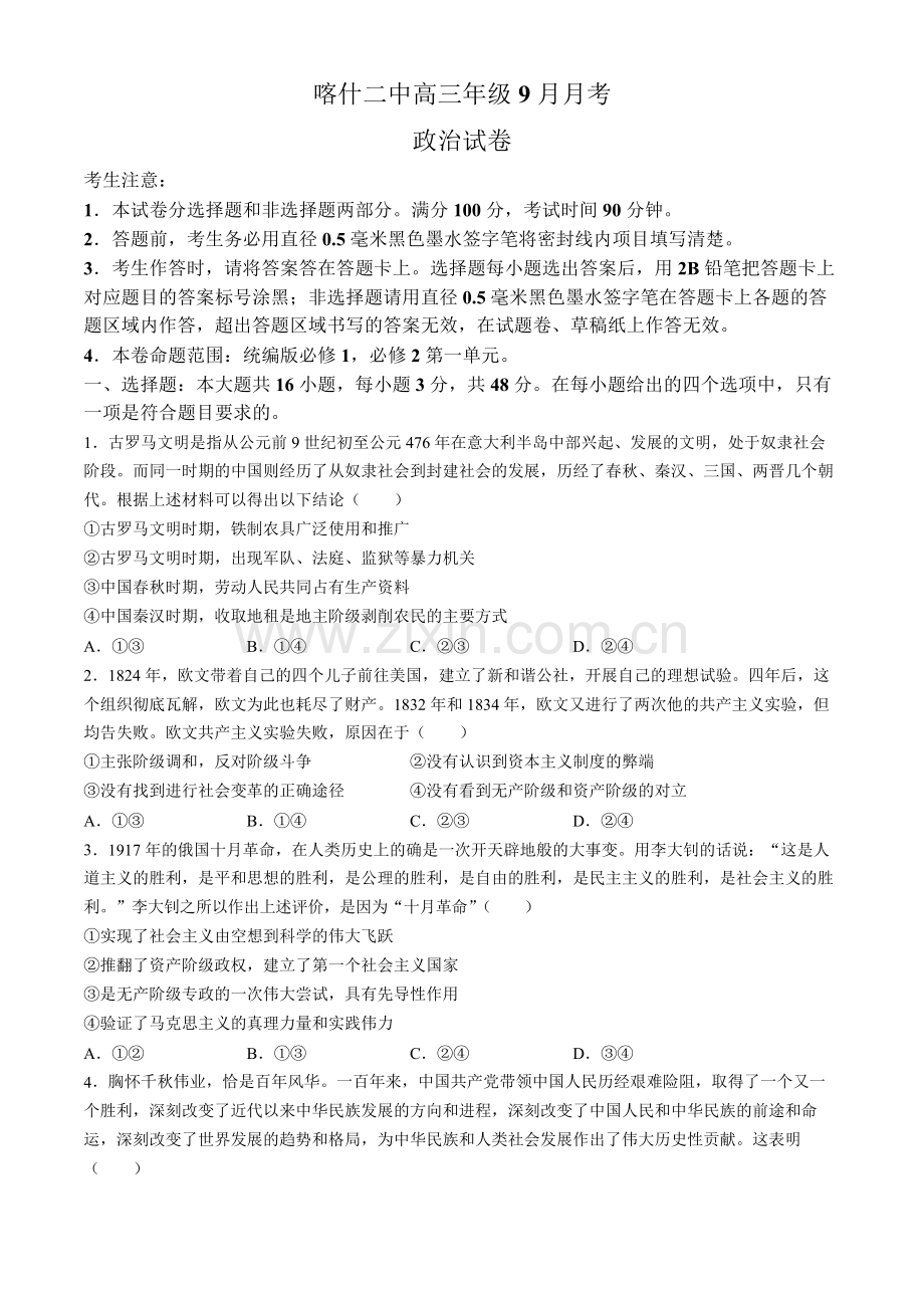 2025届新疆维喀什二中高三下学期9月月考-政治试题（含答案）.docx_第1页