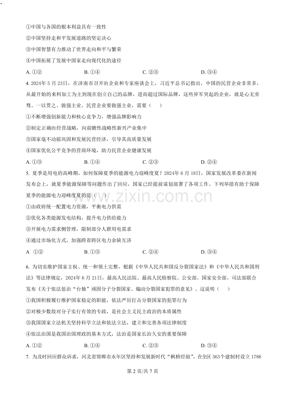 2025届河北省高三下学期9月省级联测考试-政治试题（含答案）.docx_第2页