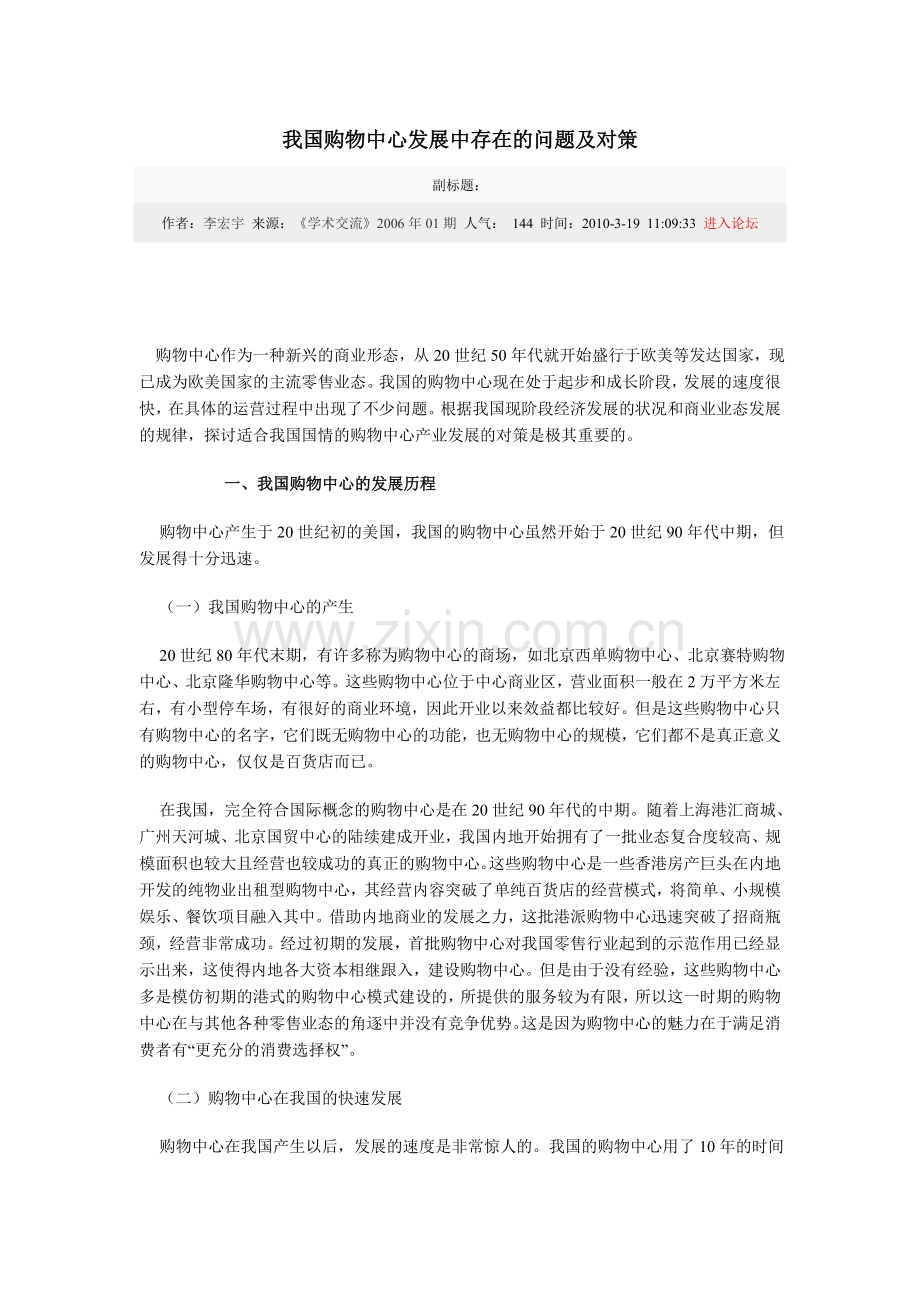 我国购物中心发展中存在的问题及对策.doc_第1页