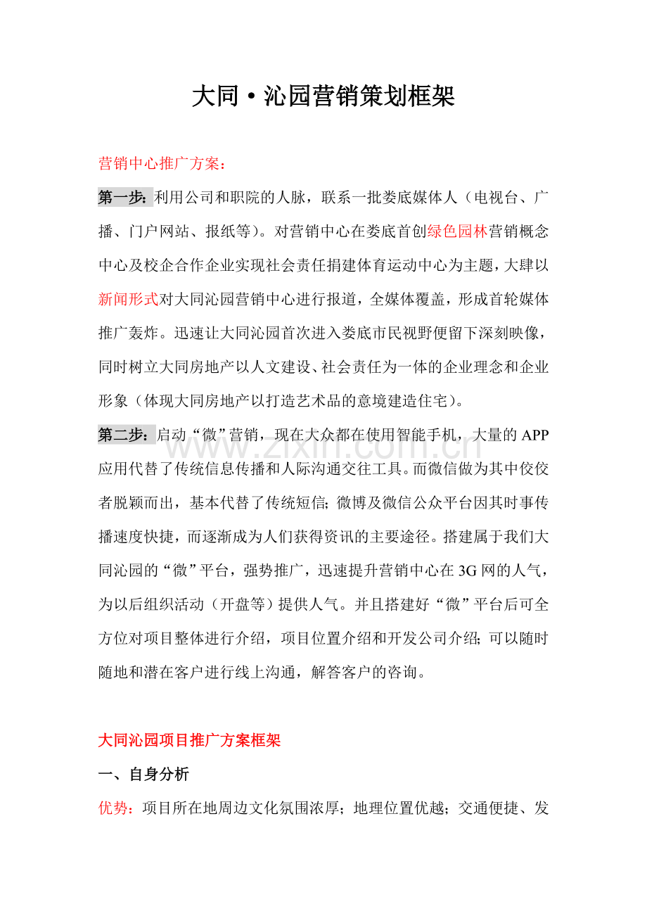 大同沁园营销策划.doc_第1页