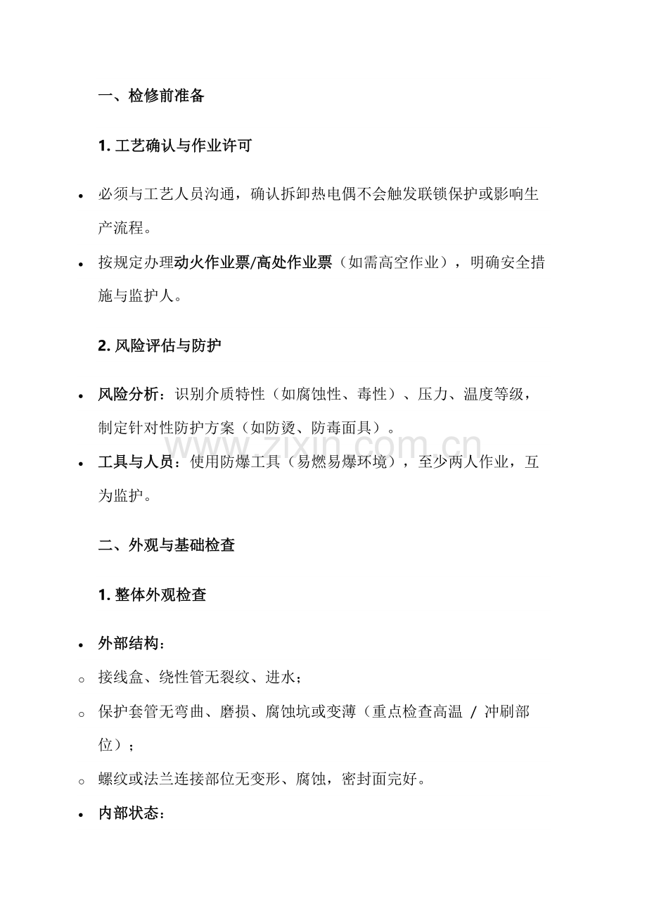 热电偶检修注意事项.docx_第1页