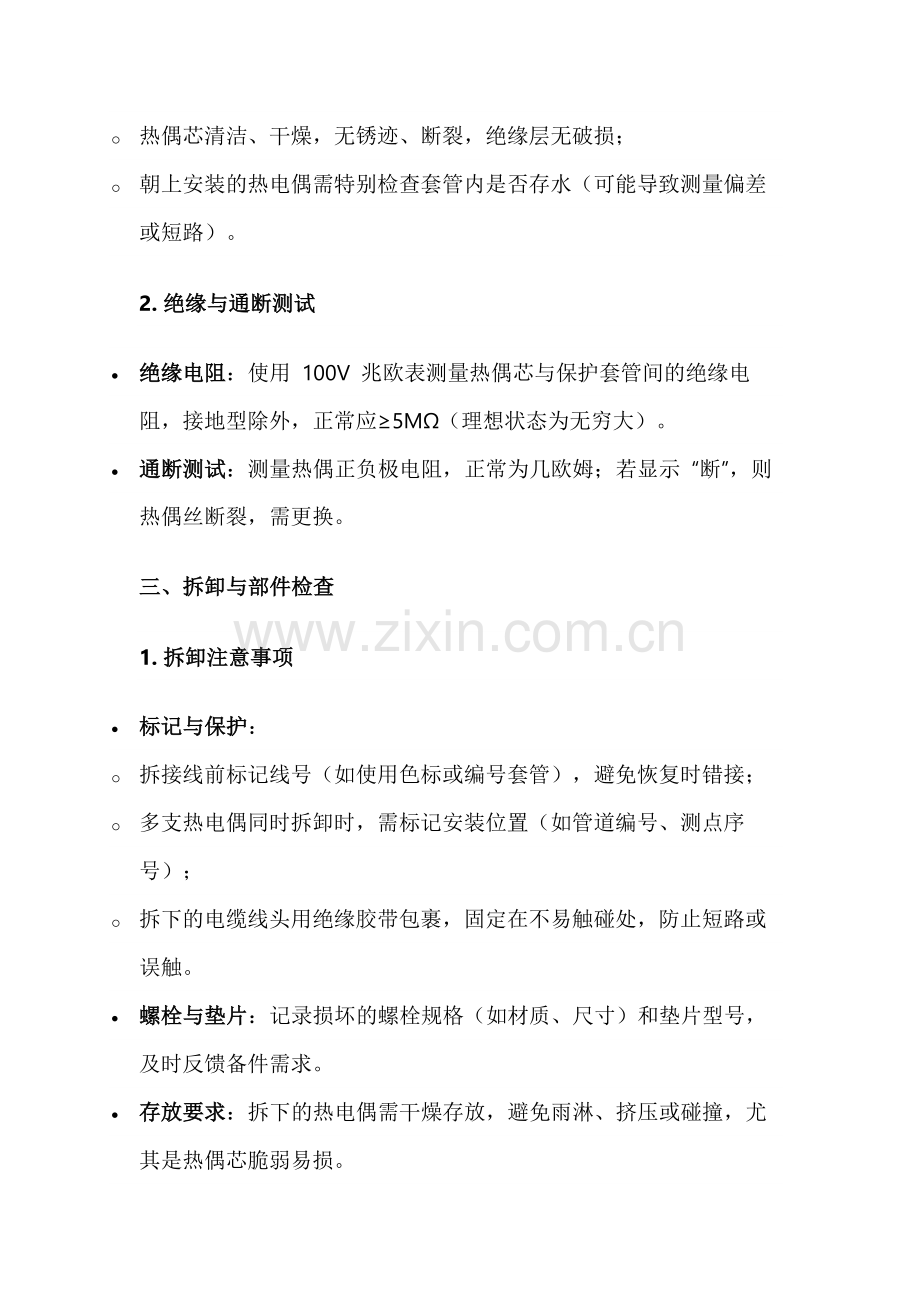 热电偶检修注意事项.docx_第2页