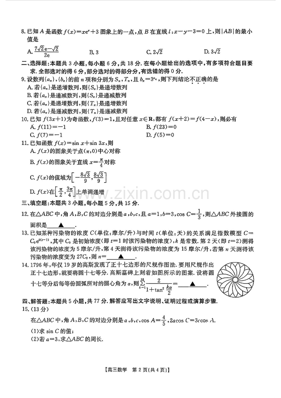 2025届河南省创新发展联盟高三下学期9月联考-数学试题（含答案）.docx_第2页