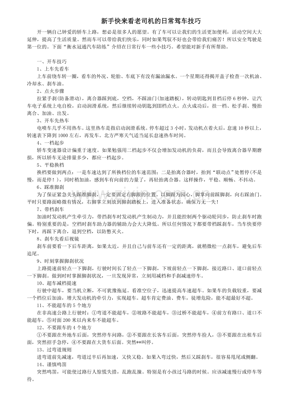 新手快来看老司机的日常驾车技巧.doc_第1页