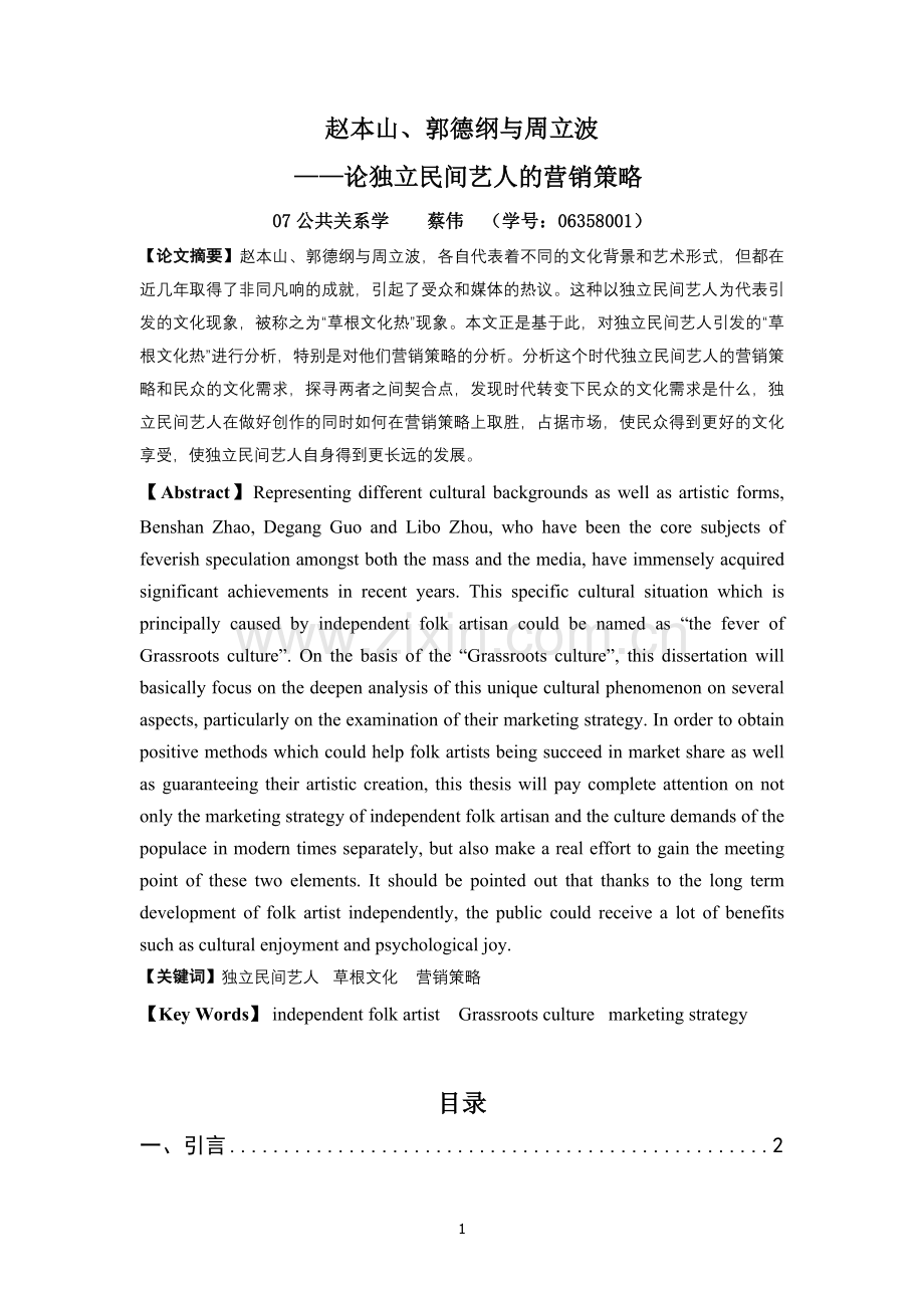 论独立民间艺人的营销策略.docx_第1页