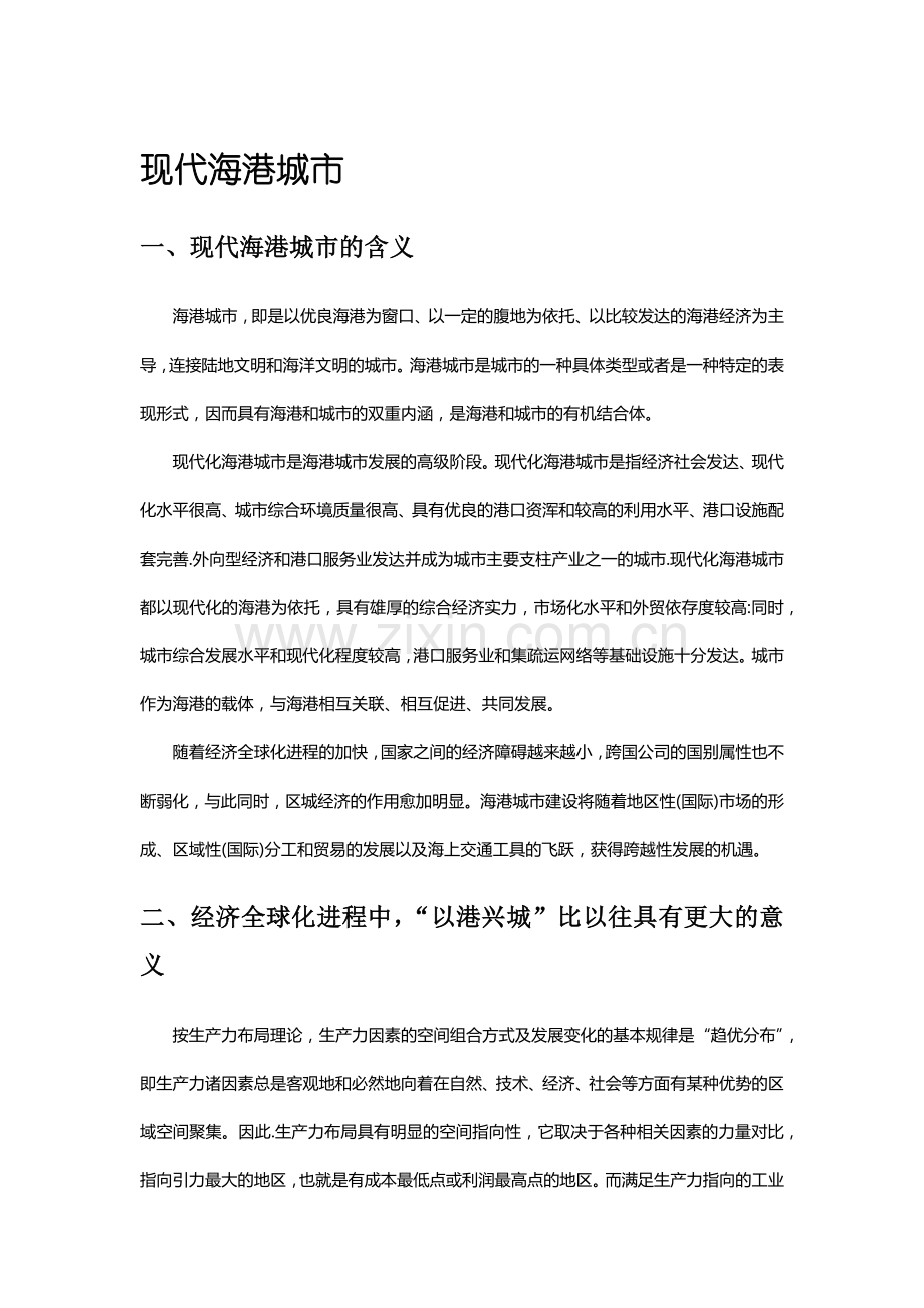 现代海港城市.docx_第1页