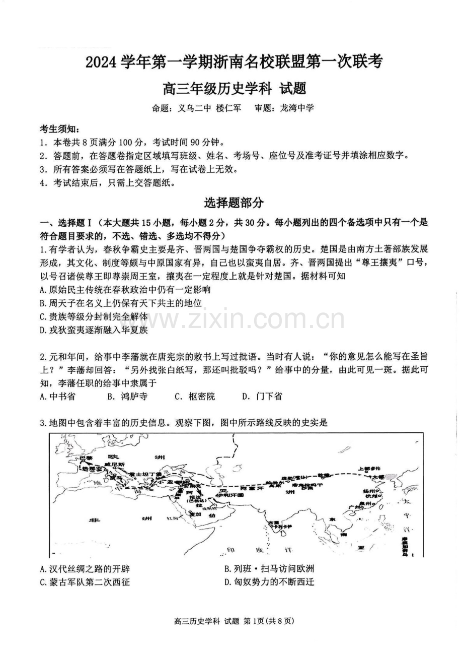 2025届浙南名校联盟高三上学期第一次联考-历史试题（含答案）.docx_第1页