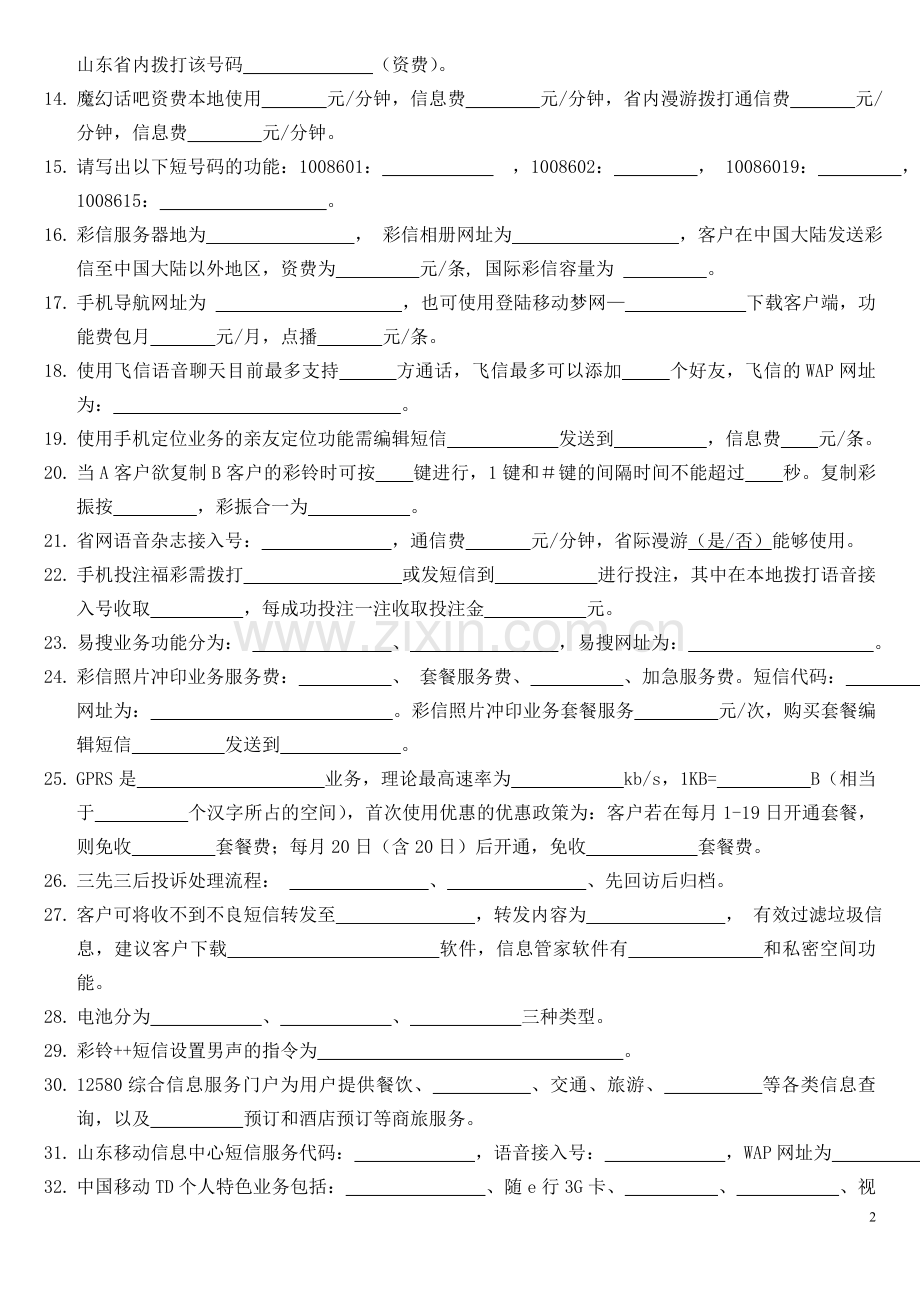 10086结业试题.doc_第2页