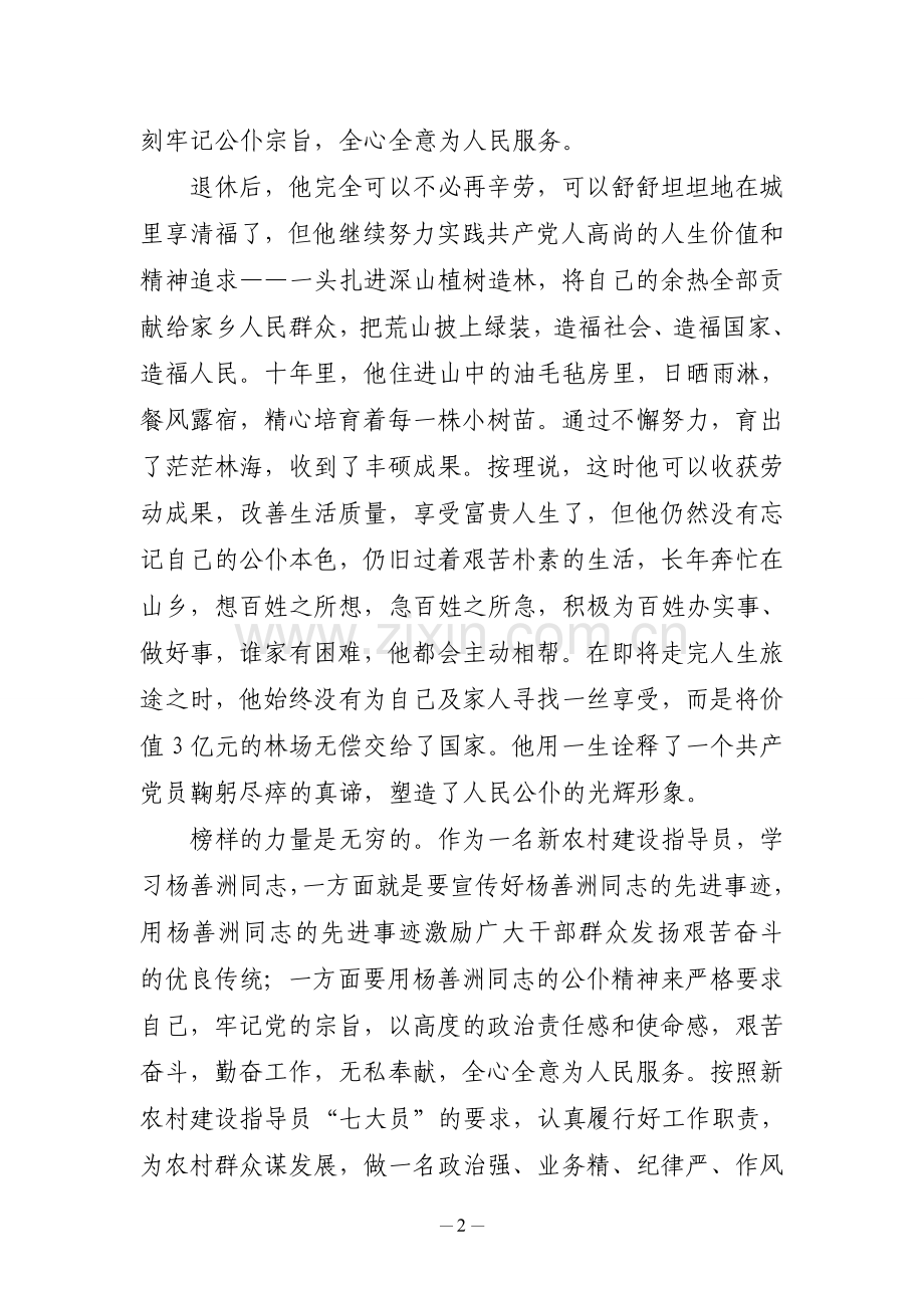 学习杨善洲牢记党的宗旨.doc_第2页