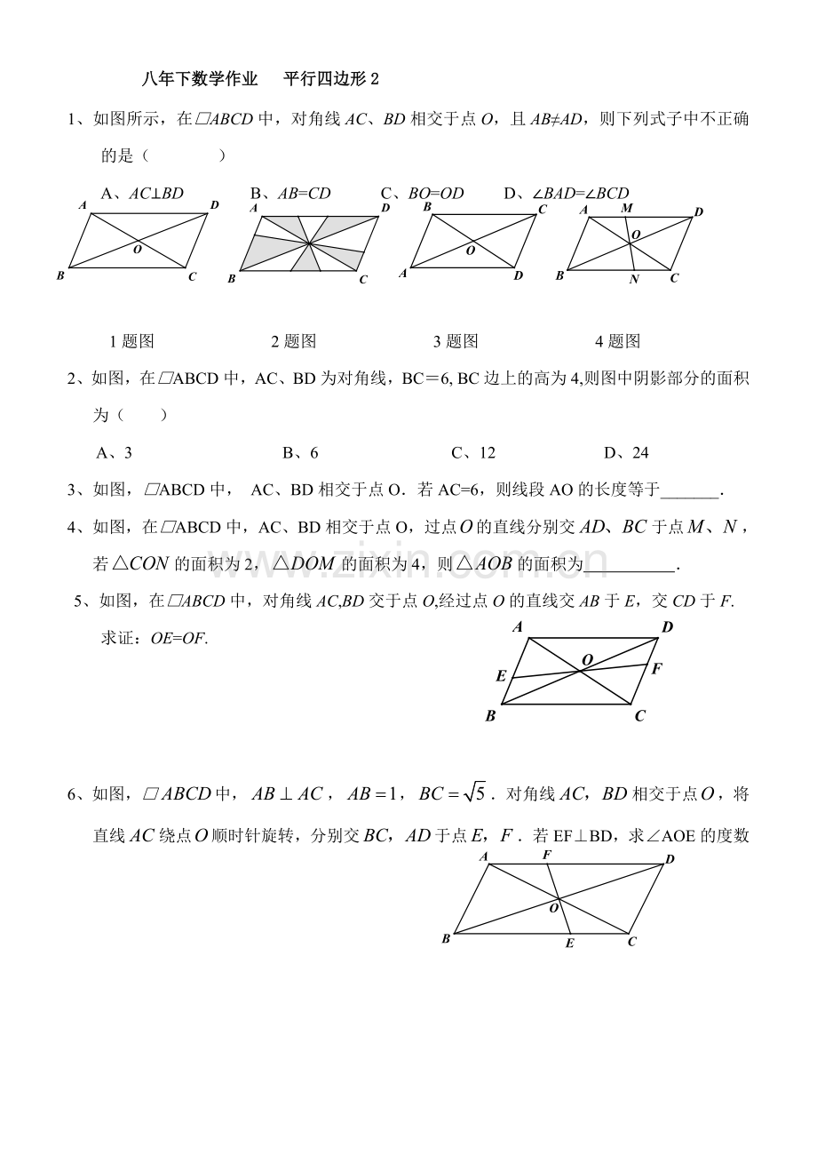 八年级数学平行四边形作业.doc_第2页