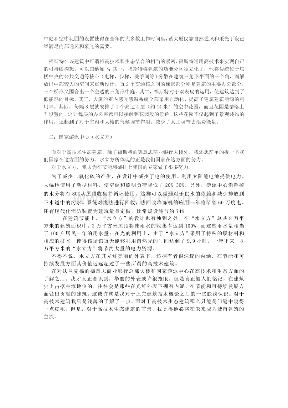谈对高技术生态建筑的认识.doc_第2页