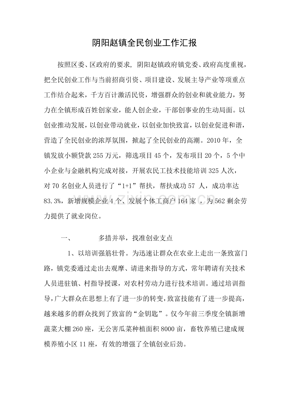 阴阳赵镇全民创业工作汇报.doc_第1页