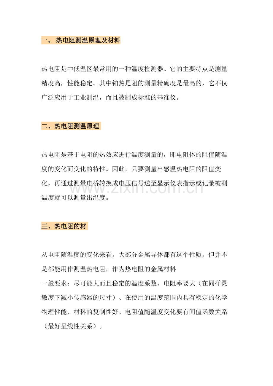 热电阻测温原理及常见故障处理方法.docx_第1页
