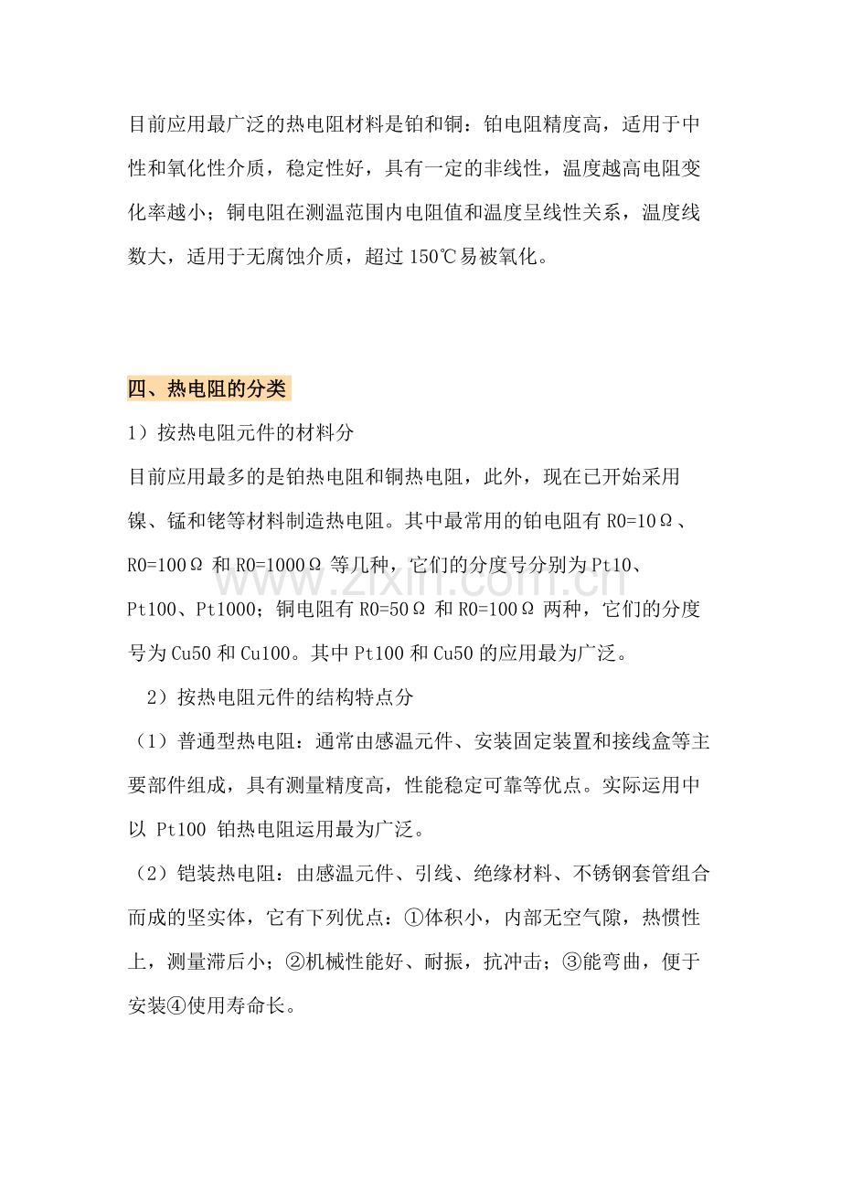 热电阻测温原理及常见故障处理方法.docx_第2页