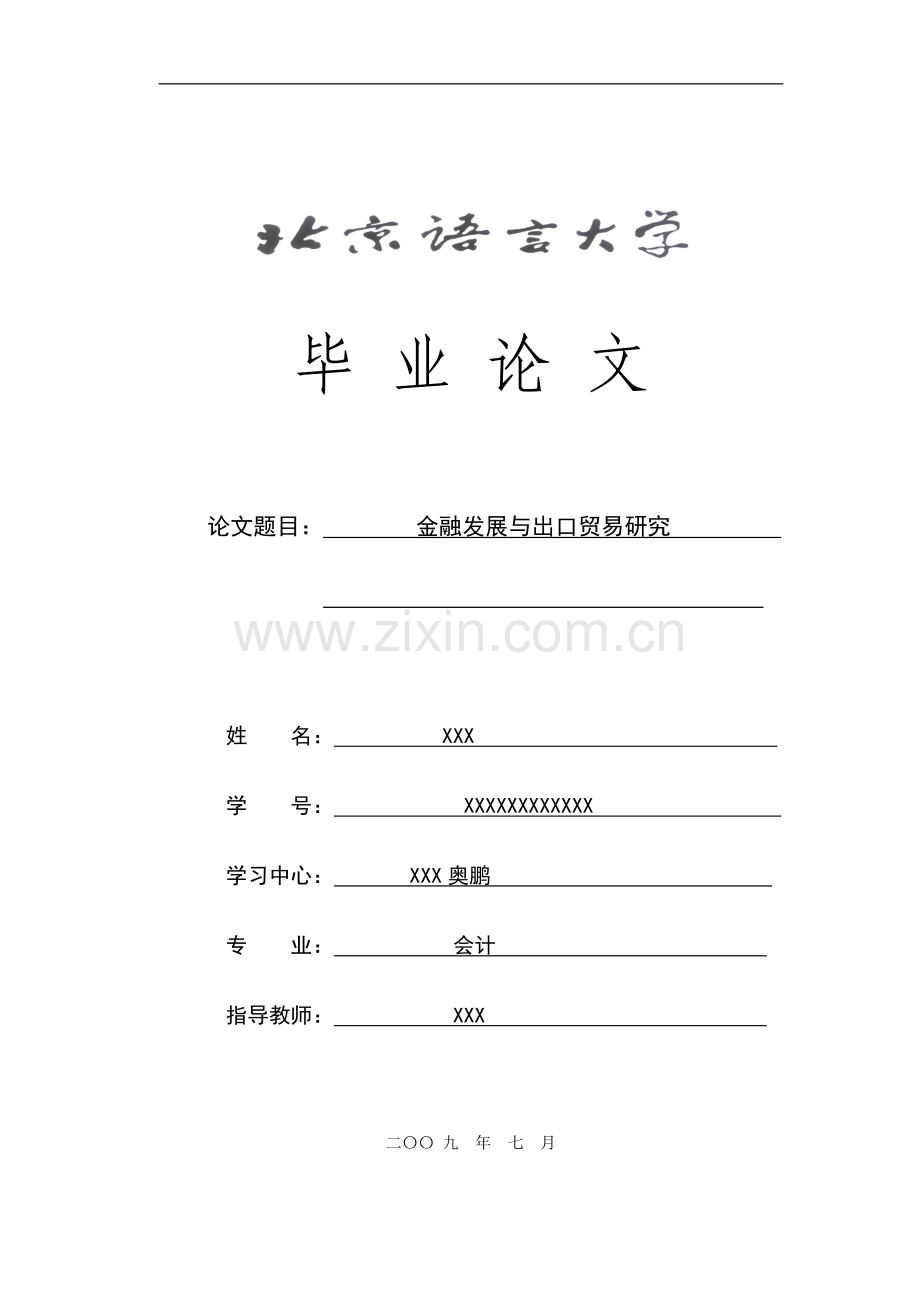 奥鹏北京语言大学金融学专业论文范文-金融发展与出口贸易研究.doc_第1页