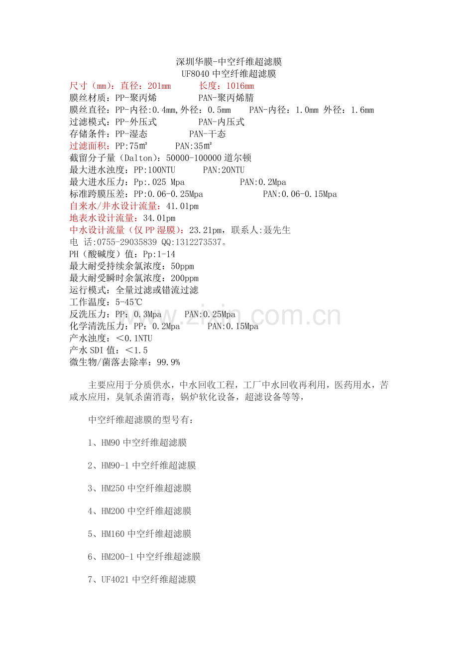 深圳华膜-北京中空纤维超滤膜.doc_第1页