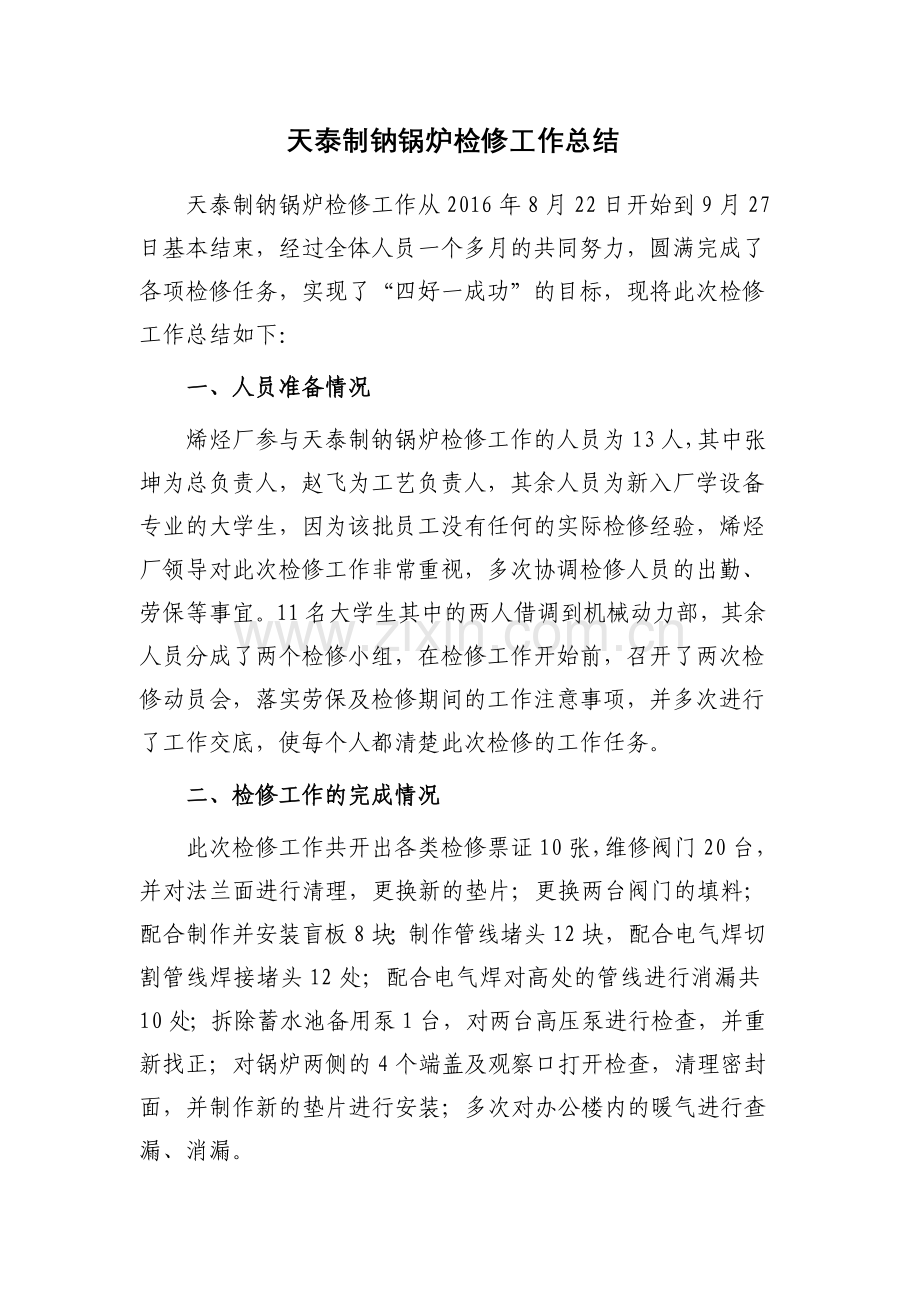 锅炉维修总结.doc_第1页